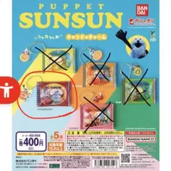 【未開封】パペットスンスン シャカシャカキャンディチャーム(ストロベリー)匿名