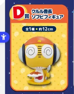 クルル曹長 D賞 ソフビフィギュア