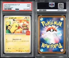 マックプロモ　ピカチュウ　ポケモンカード　PSA9 020/MP