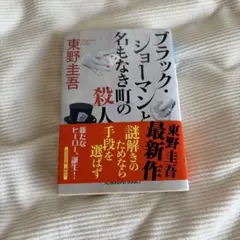 ブラック・ショーマンと名もなき町の殺人 東野圭吾