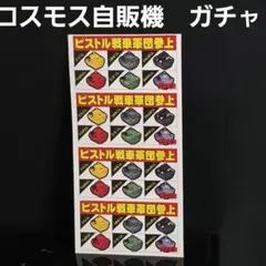 戦車軍団 コスモス 自販機 ガチャガチャ 台紙 昭和 レトロ レア 昔