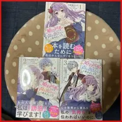 婚約回避のため、声を出さないと決めました!! 1～3巻セット