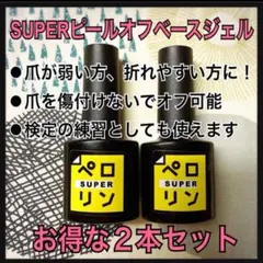 【2本セット】ピールオフベースジェル　SUPERペロリンのサムネイル