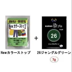 染め粉染料 高品質染料【染プロ2点セット】マルチ染料7 g カラーストップ