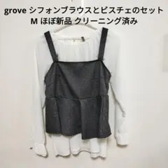 grove 美品 シフォンブラウスとビスチェのセットM ほぼ新品 クリーニング済