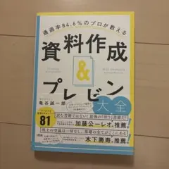 通過率84.6%のプロが教える 資料作成&プレゼン大全