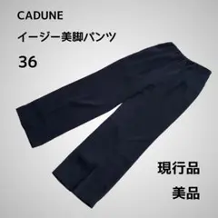 CADUNE イージー美脚パンツ　36　現行品　黒　美品　定価20,900円