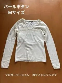 プロポーテーションボディドレッシング　Vネック　パールボタン　オフホワイトニット