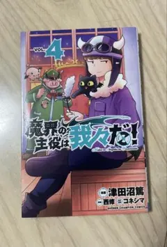新品未読品】魔界の主役は我々だ！22巻特典付き - メルカリ