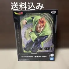 ドラゴンボールZ MATCH MAKERS 人造人間16号 フィギュア