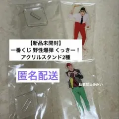 【新品未開封】一番くじ 野性爆弾 くっきー！アクリルスタンド 2種セット