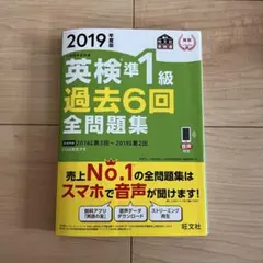 英検準1級過去6回全問題集 文部科学省後援 2019年度版
