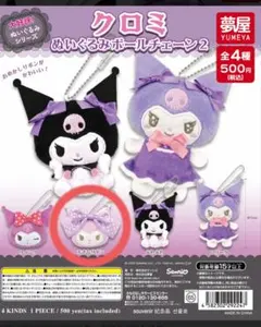 『未開封』クロミ ぬいぐるみボールチェーン