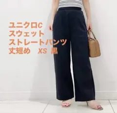 ユニクロシー　スウェットストレートパンツ　丈短め　XS 黒　股下63
