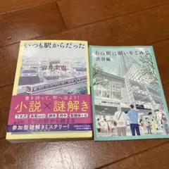 いつも駅からだった
