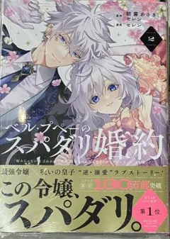 新品 ベルプペーのスパダリ婚約 2 漫画 コミック セレン 朝霧あさき