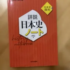 詳説日本史ノート : 日本史探究