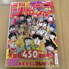 週刊少年ジャンプ 1989年5号 530万部発行記念号 | Mercari