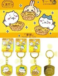 ちいかわ 限定キャラクターの マカオ デザインアクリル キーホルダー3個セット