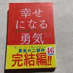 幸せになる勇気