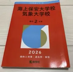 2026年最新】赤本 気象大学校の人気アイテム - メルカリ