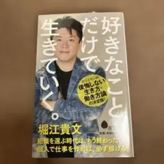 好きなことだけで生きていく。