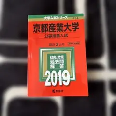 京都産業大学(公募推薦入試) 2019 赤本