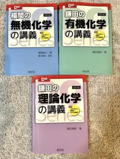 鎌田の化学シリーズ 3冊セット 旧課程版 鎌田の理論 福間の無機 鎌田の有機