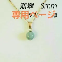専用ページ　翡翠(ヒスイ)AA　8mm　ネックレス　サージカルステンレス