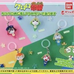 ケロロ軍曹 ちびケロめじるしアクセサリーであります ガチャ 全種類