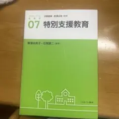 アクティベート教育学 07 特別支援教育
