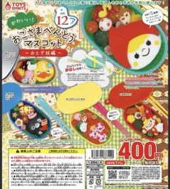 おこさまべんとうマスコット 赤ずきん弁当