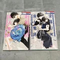 墜落JKと廃人教師 14巻15巻セット