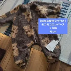 新品未使用 くま柄ロンパース 73cm