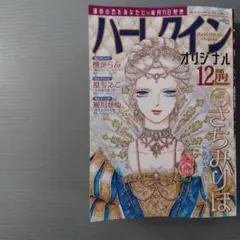 ハーレクインオリジナル　2025年12月号 最新号　本日発送