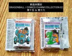 【新品未開封】巻十五＆巻十六 /DRAGONBALL COMICSCHARM02