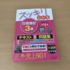 スッキリわかる 日商簿記 3級 第13版