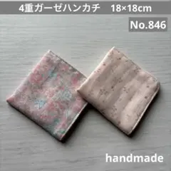 (846)4重ガーゼハンカチ　18×18cm＊２枚