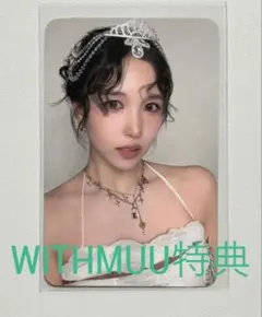 【大幅値下げ】MISAMO MINAミナ PLAY WITHMUU特典トレカ１枚