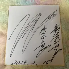 新浜レオン サイン色紙