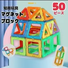 【新品】マグネットブロック 50ピース 知育玩具 キッズ 磁石 互換品