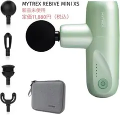 【新品未使用】MYTREX マイトレックス REBIVE MINI XS