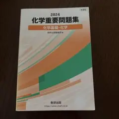 化学重要問題集 2024
