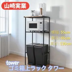 山崎実業 tower ゴミ箱上ラック キッチン収納