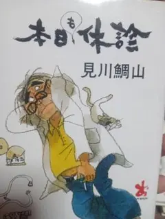 本日休筆 見川鯉山