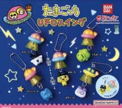 バラ売り可能　たまごっち　UFOスイング　全5種セット　未開封