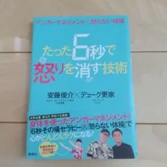 たった6秒で怒りを消す技術 アンガーマネジメント×怒らない体操