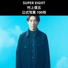 2026年最新】村上信五 公式写真の人気アイテム - メルカリ