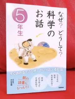 ★朝の読書にピッタリ！☆なぜ？どうして？科学のお話５年生★