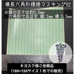 【特注180×150】横長六角形模様（高さ2mm）マスキングシートWD-0182